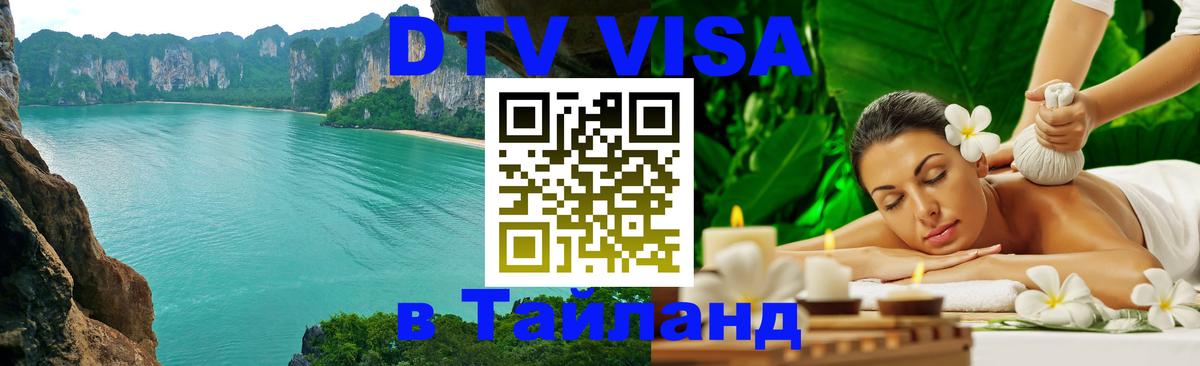 Оформить DTV визу в Тайланд 