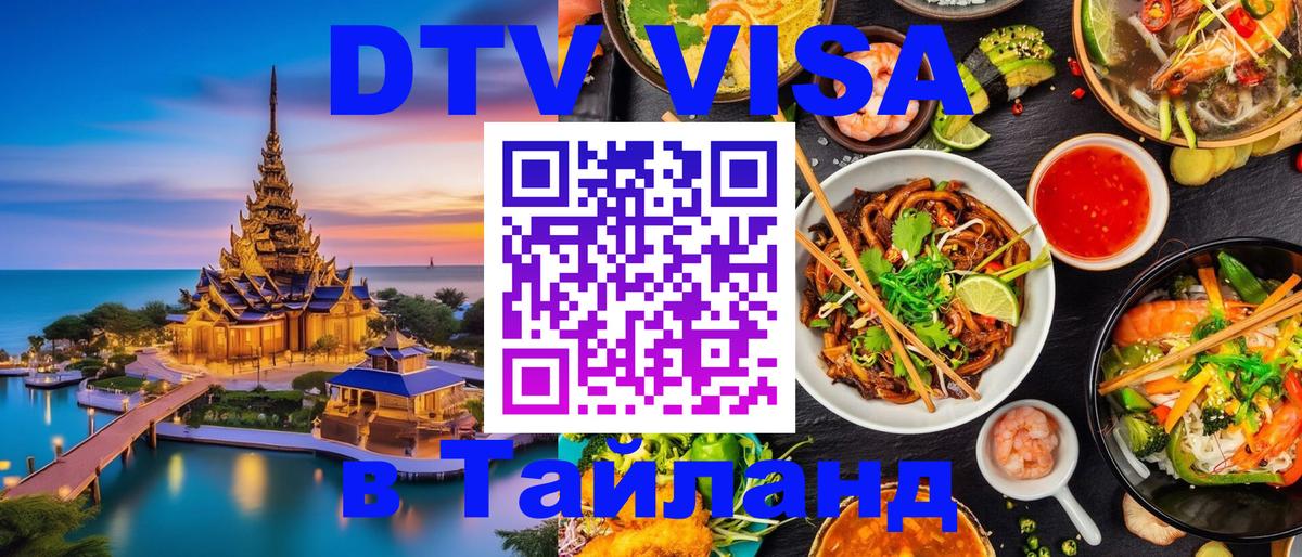 Как сделать DTV визу в Тайланд Якутск 